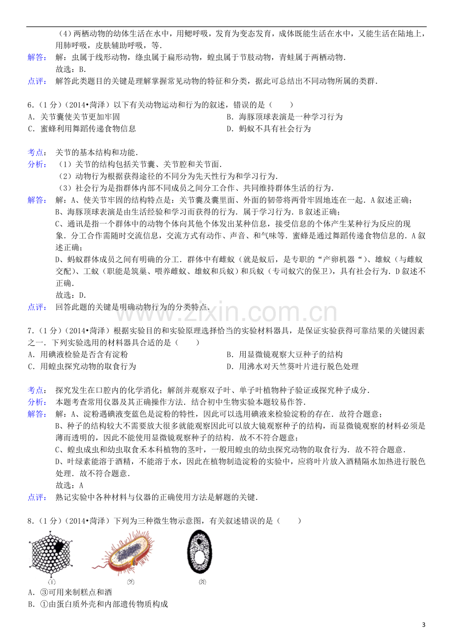 2014年菏泽市中考生物试题含答案解析.doc_第3页