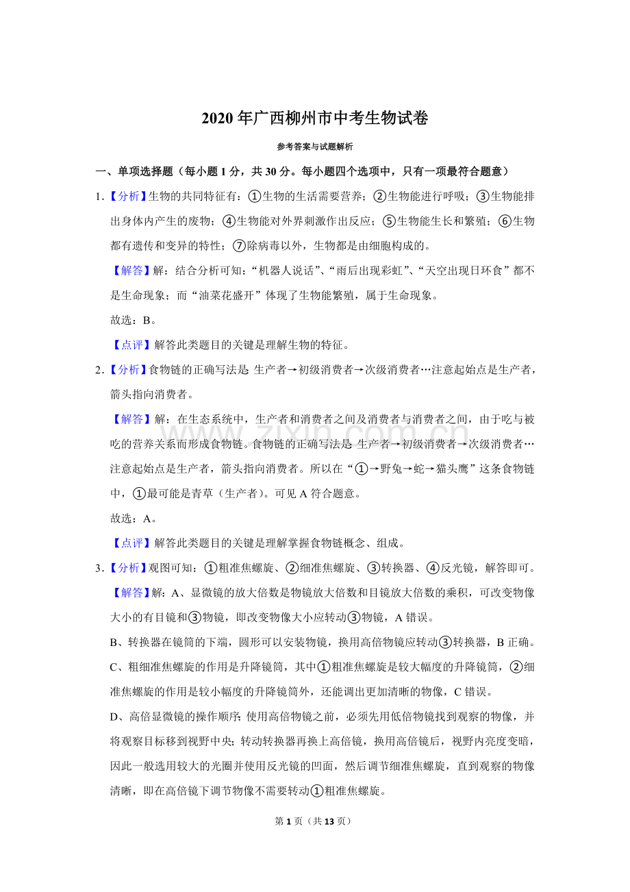 2020年广西省柳州市中考生物试题（解析）.doc_第1页