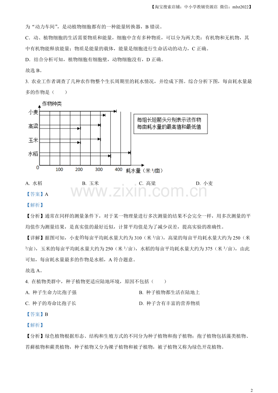 2023年湖南省岳阳市中考生物真题（解析版）（1）.docx_第2页