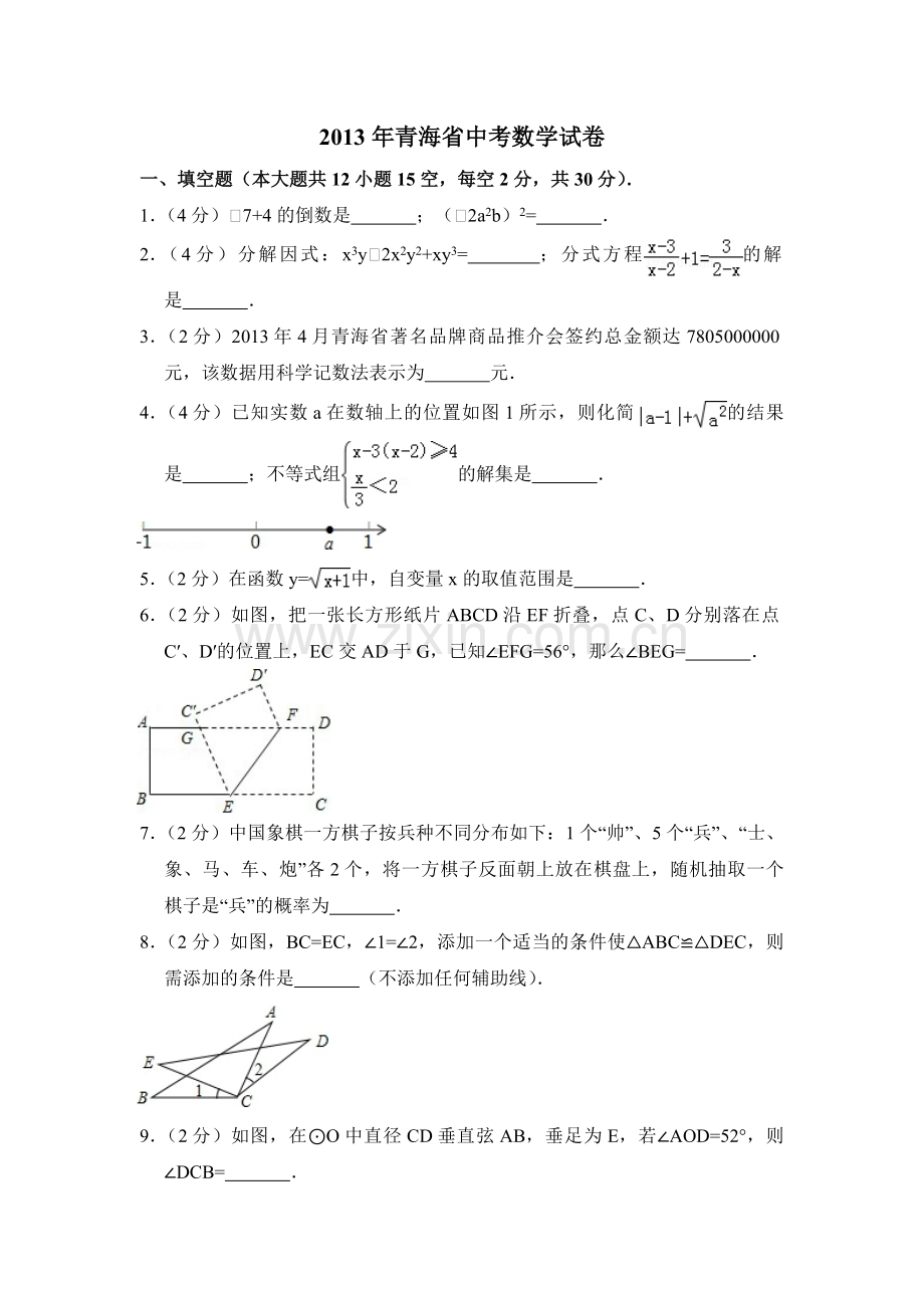 2013年青海省中考数学试卷（含解析版）.pdf_第1页