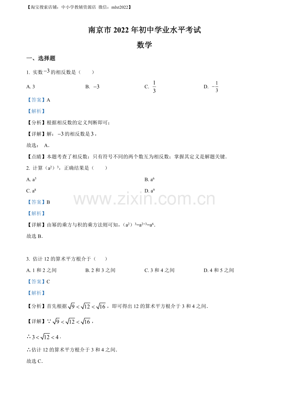 2022年江苏省南京市数学中考真题（解析版）.docx_第1页