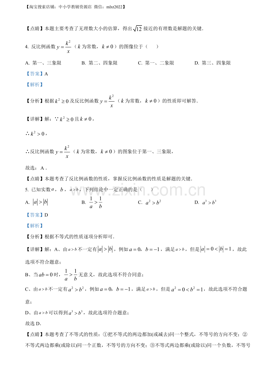 2022年江苏省南京市数学中考真题（解析版）.docx_第2页