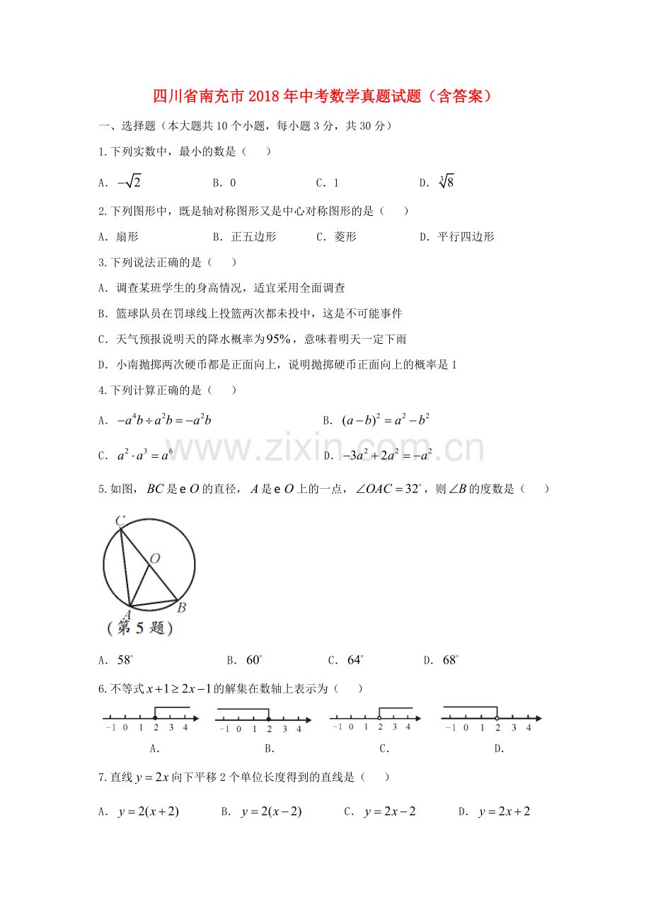 四川省南充市2018年中考数学真题试题（含答案）.doc_第1页