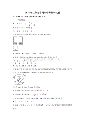 2016年江苏省常州市中考数学试卷（含解析版）.doc