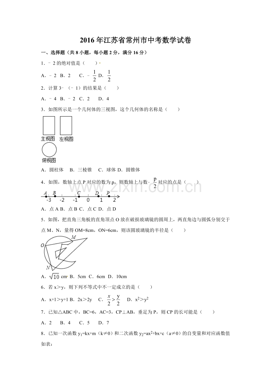 2016年江苏省常州市中考数学试卷（含解析版）.doc_第1页