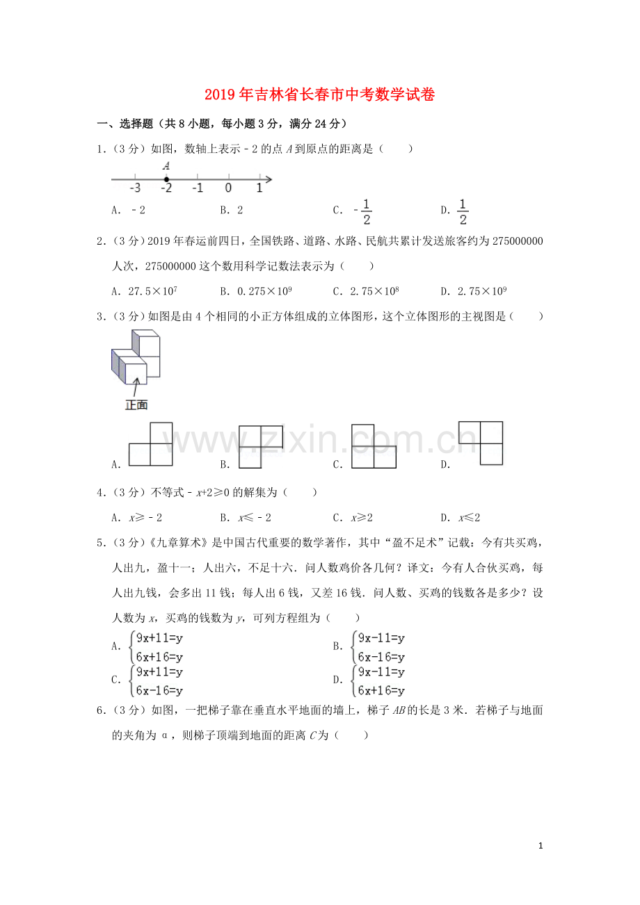 吉林省长春市2019年中考数学真题试题（含解析）.doc_第1页