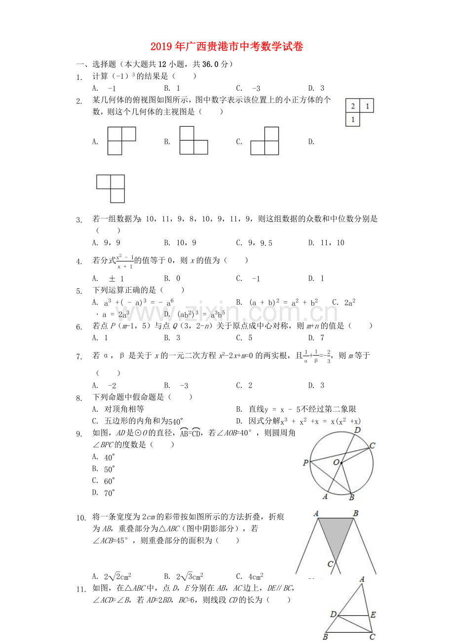 广西贵港市2019年中考数学真题试题（含解析）.docx_第1页