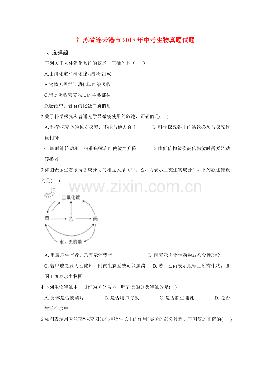 江苏省连云港市2018年中考生物真题试题（含解析）.doc_第1页