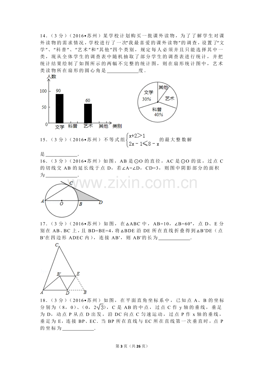 2016年江苏省苏州市中考数学试题及答案.doc_第3页