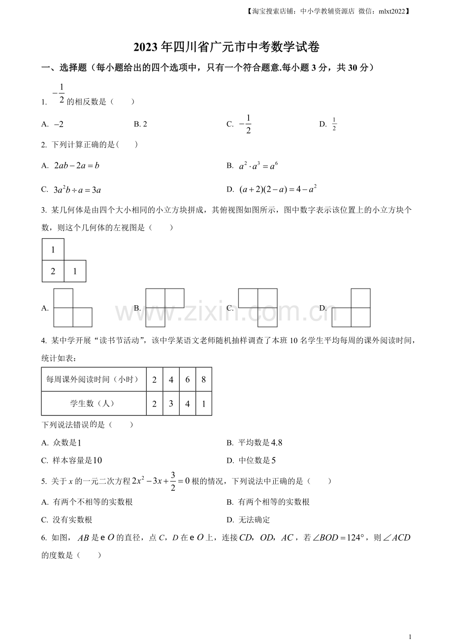 2023年四川省广元市中考数学真题（原卷版）.docx_第1页