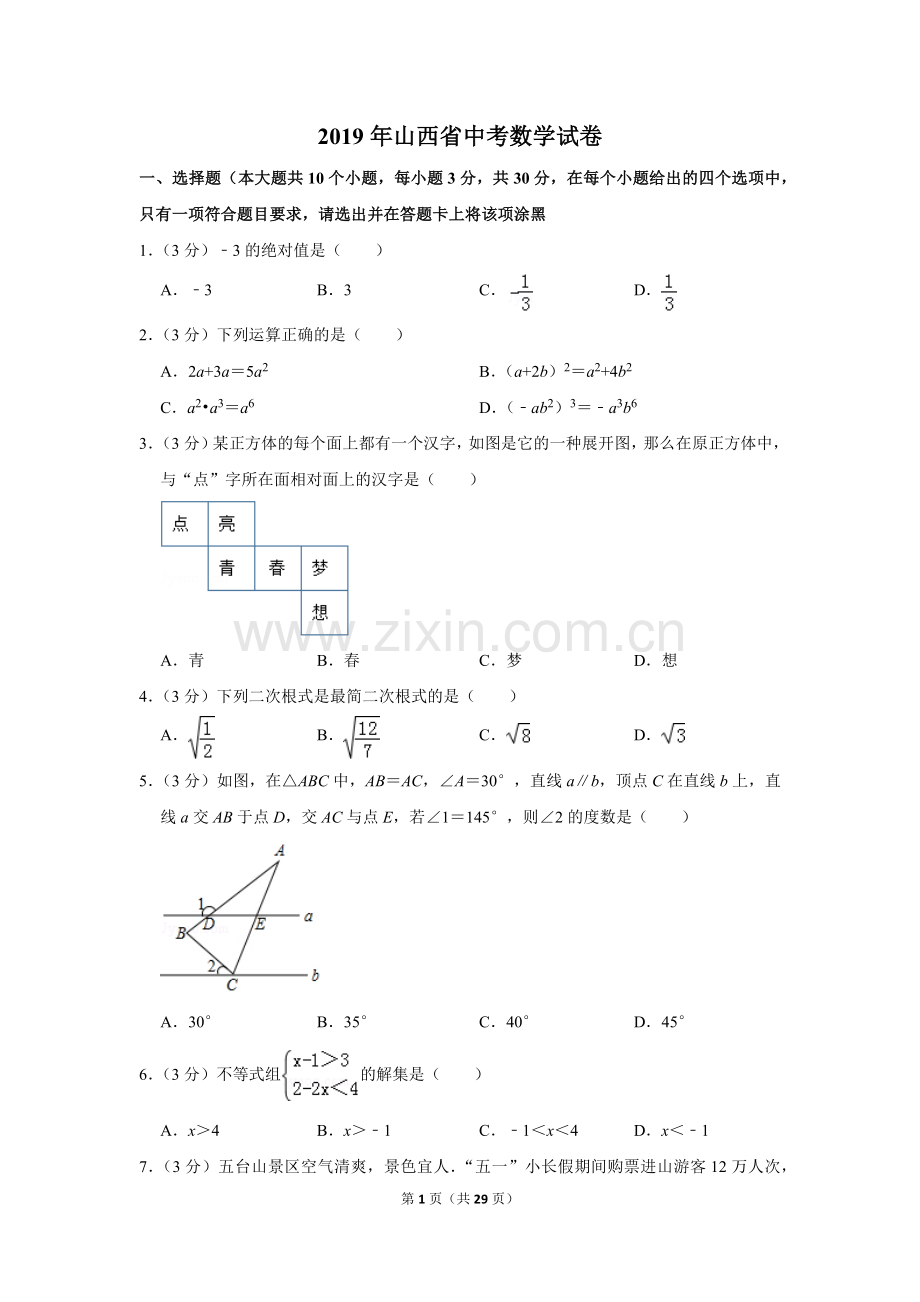 2019年山西省中考数学试题及答案.doc_第1页