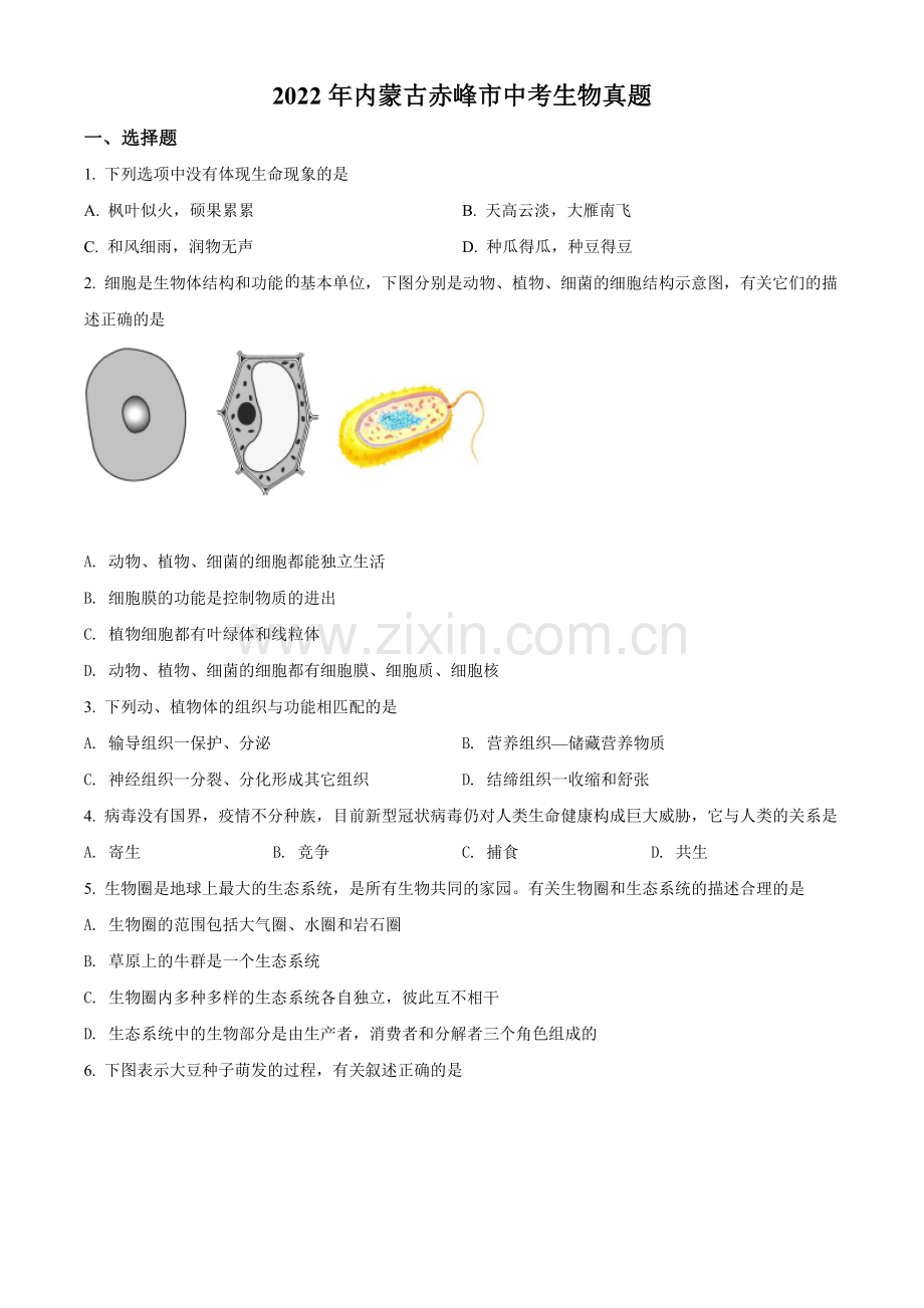 2022年内蒙古赤峰市中考生物真题（原卷版）.docx_第1页