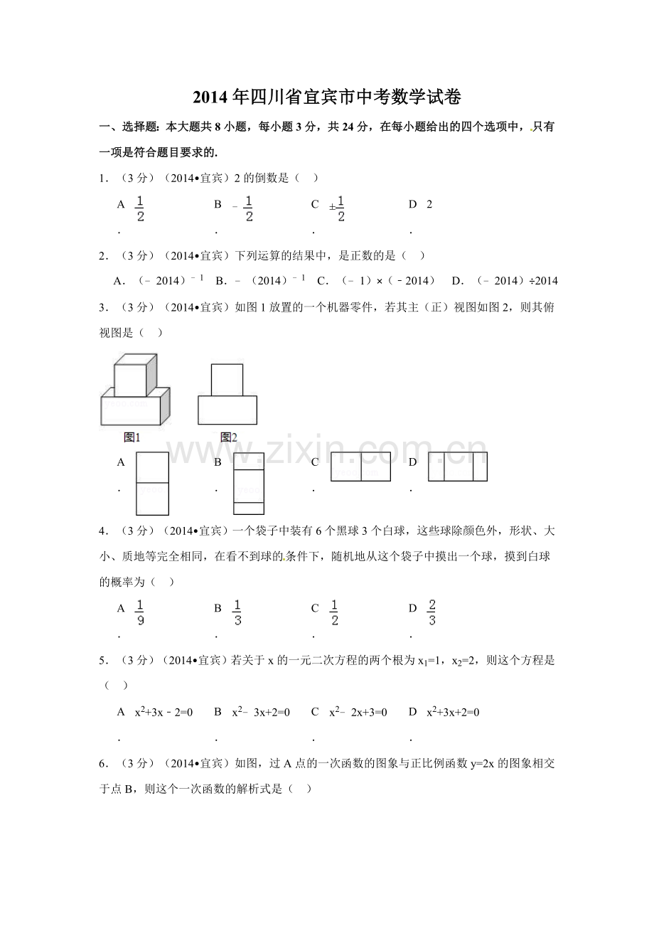 2014年四川省宜宾市中考数学试卷（含解析版）.doc_第1页