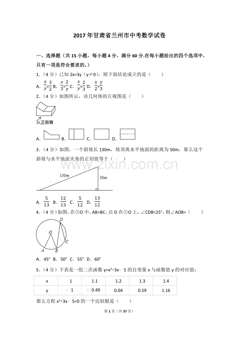 2017年甘肃省兰州市中考数学试题(含答案).docx_第1页