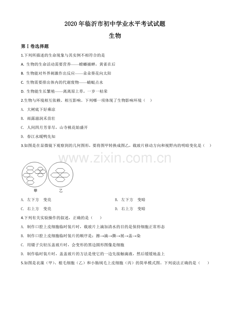 山东省临沂市2020年中考生物试题（原卷版）.doc_第1页