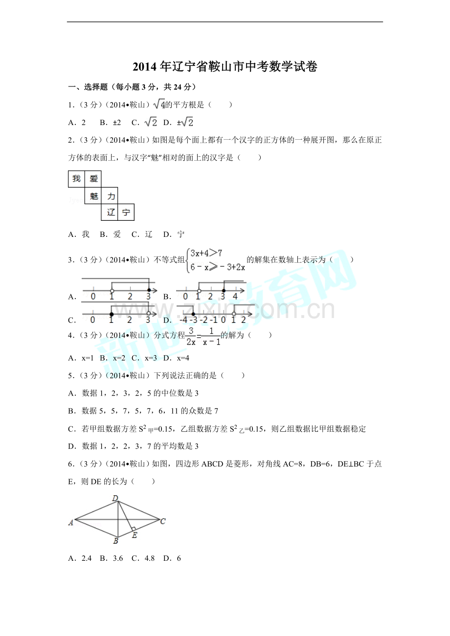 2014年辽宁省鞍山市中考数学试卷（含解析版）.doc_第1页