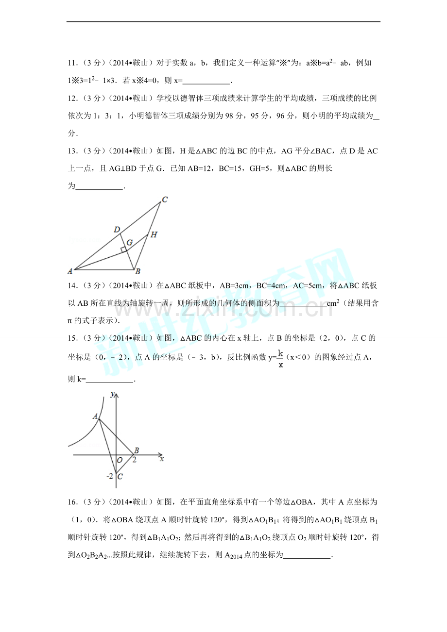 2014年辽宁省鞍山市中考数学试卷（含解析版）.doc_第3页