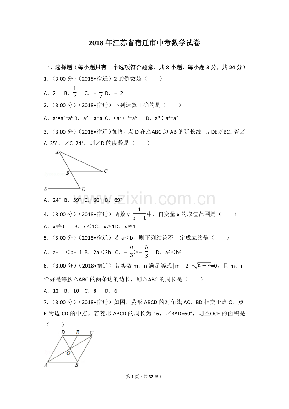 2018年江苏省宿迁市中考数学试卷及答案.docx_第1页