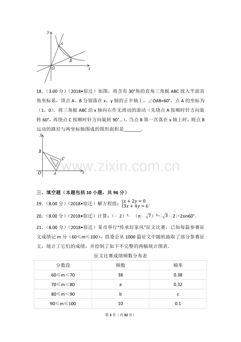 2018年江苏省宿迁市中考数学试卷及答案.docx_第3页