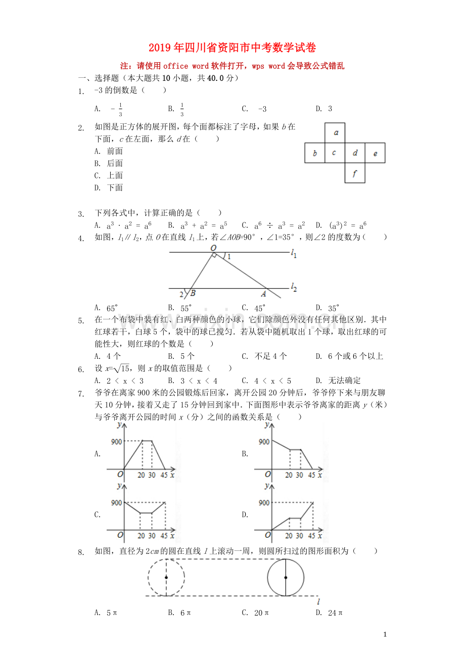 四川省资阳市2019年中考数学真题试题（含解析）.docx_第1页