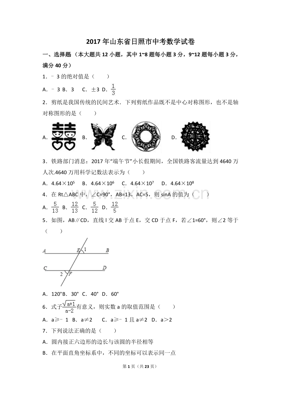 2017年山东省日照市中考数学试卷（含解析版）.doc_第1页