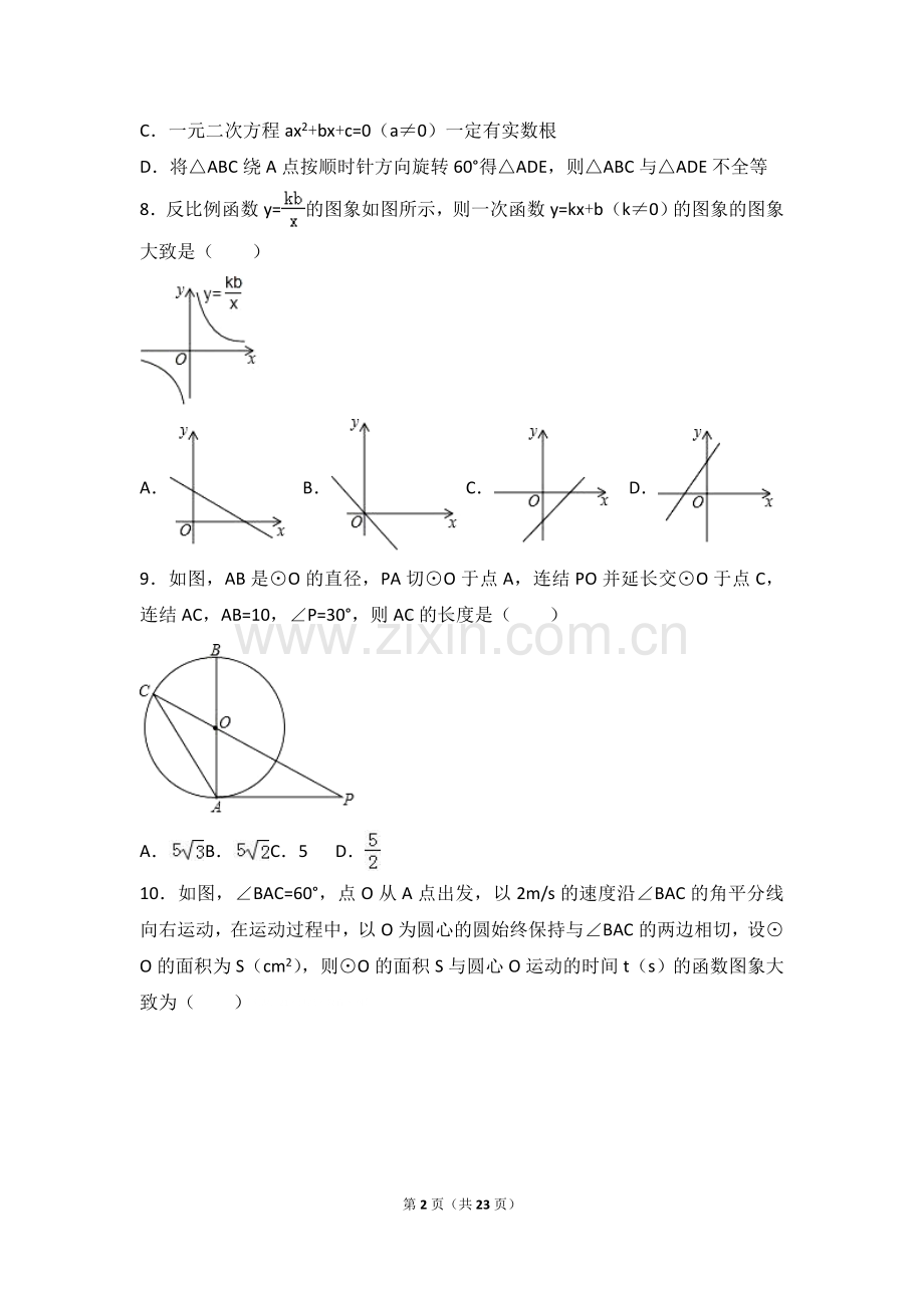 2017年山东省日照市中考数学试卷（含解析版）.doc_第2页