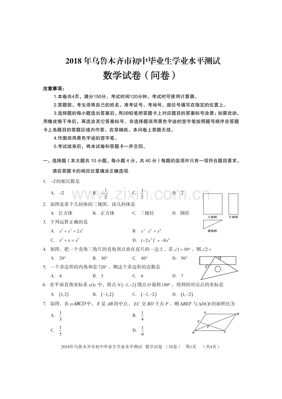 新疆乌鲁木齐市2018年中考数学真题试题（pdf含答案）.pdf_第1页