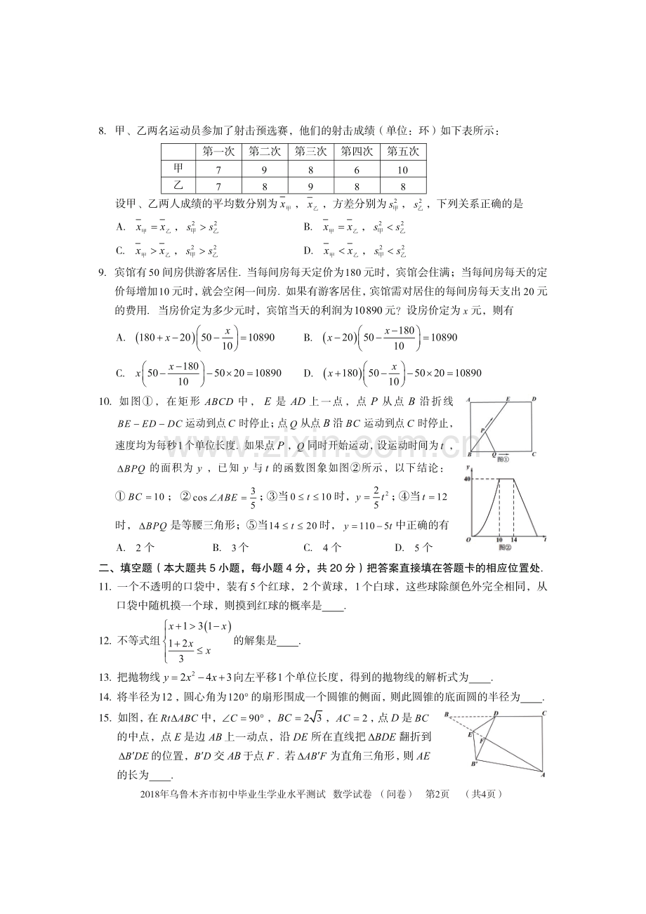 新疆乌鲁木齐市2018年中考数学真题试题（pdf含答案）.pdf_第2页