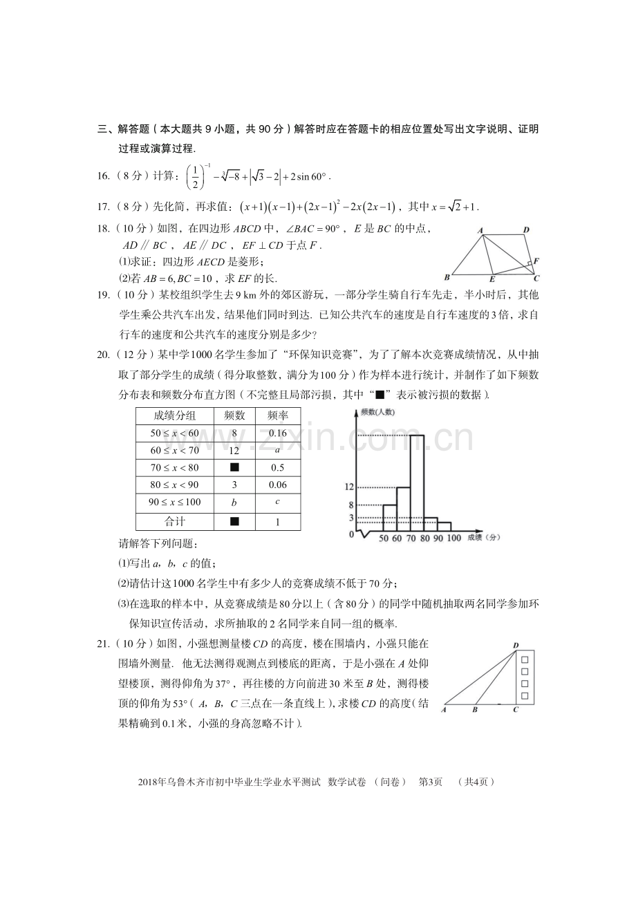 新疆乌鲁木齐市2018年中考数学真题试题（pdf含答案）.pdf_第3页