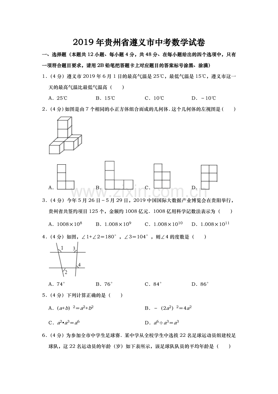 2019年贵州省遵义市中考数学试题（Word版含解析）.docx_第1页