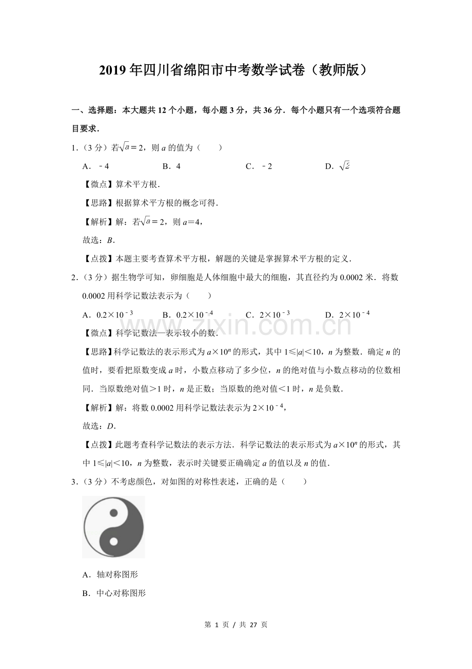 2019年四川省绵阳市中考数学试卷（教师版）.doc_第1页