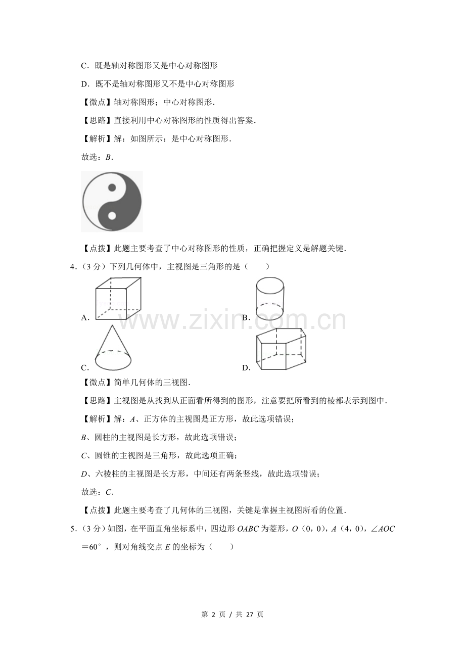 2019年四川省绵阳市中考数学试卷（教师版）.doc_第2页