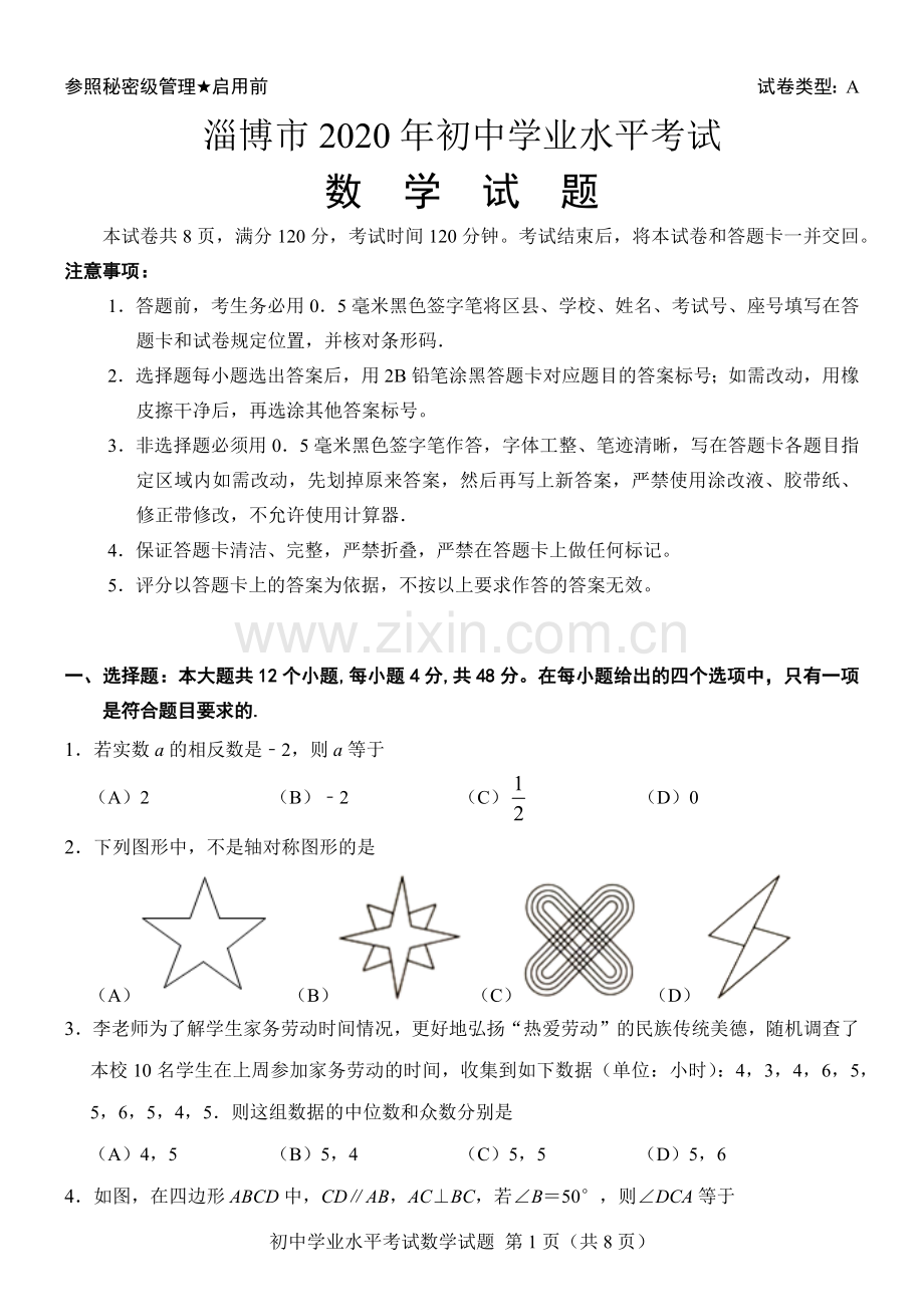 山东省淄博市2020年中考数学试卷解析版.docx_第1页