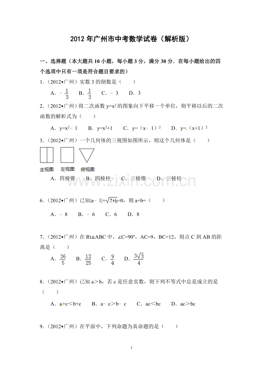 2012年广东省广州市中考数学试卷及答案.doc_第1页