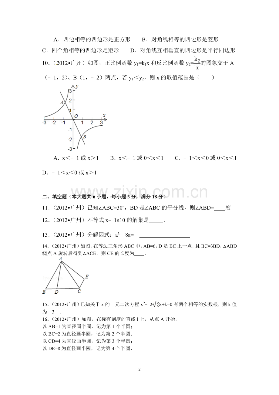 2012年广东省广州市中考数学试卷及答案.doc_第2页