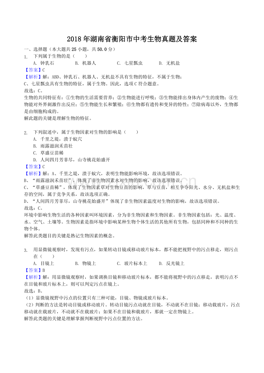 2018年湖南省衡阳市中考生物真题及答案.doc_第1页