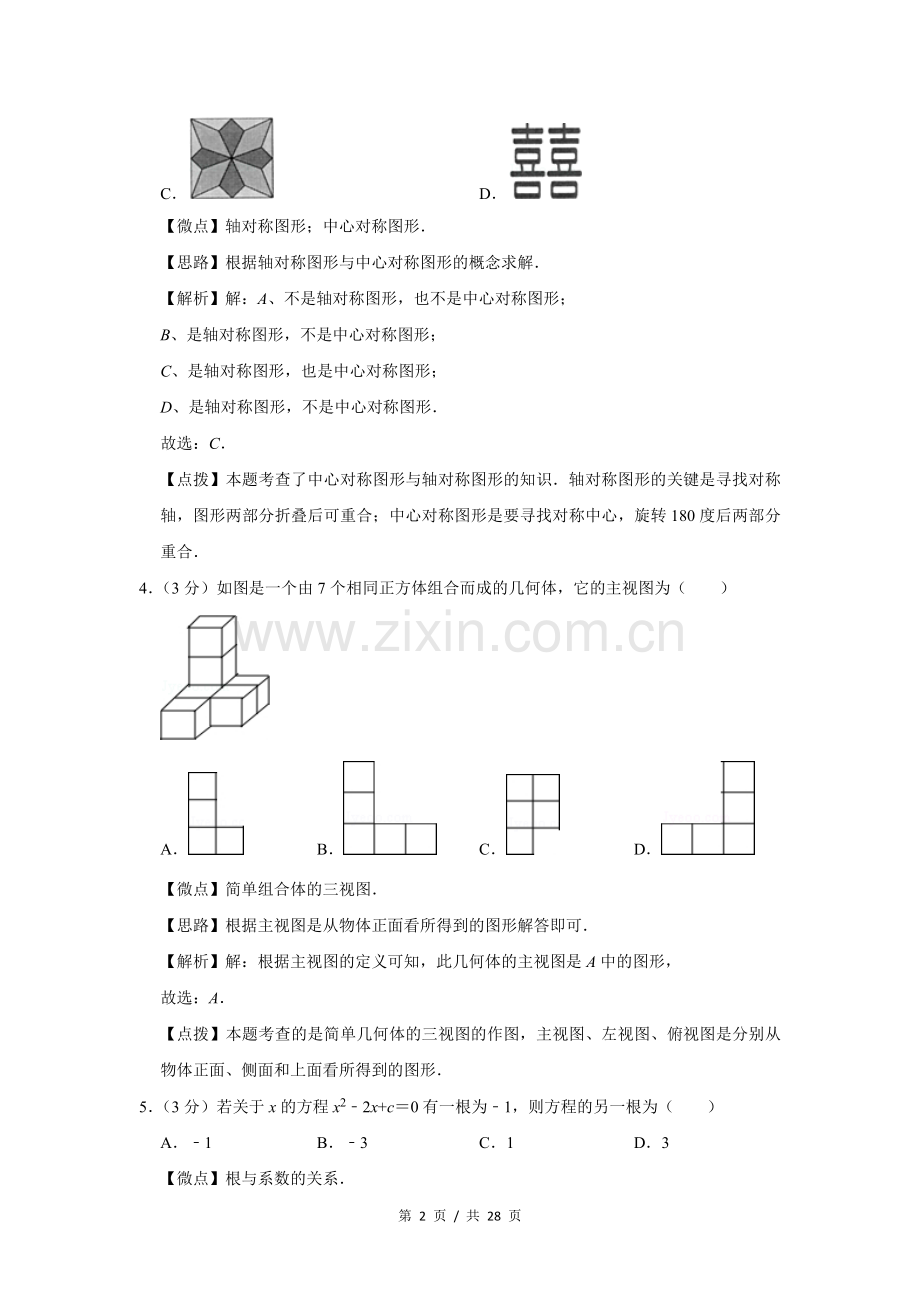 2016年四川省绵阳市中考数学试卷（教师版）.doc_第2页