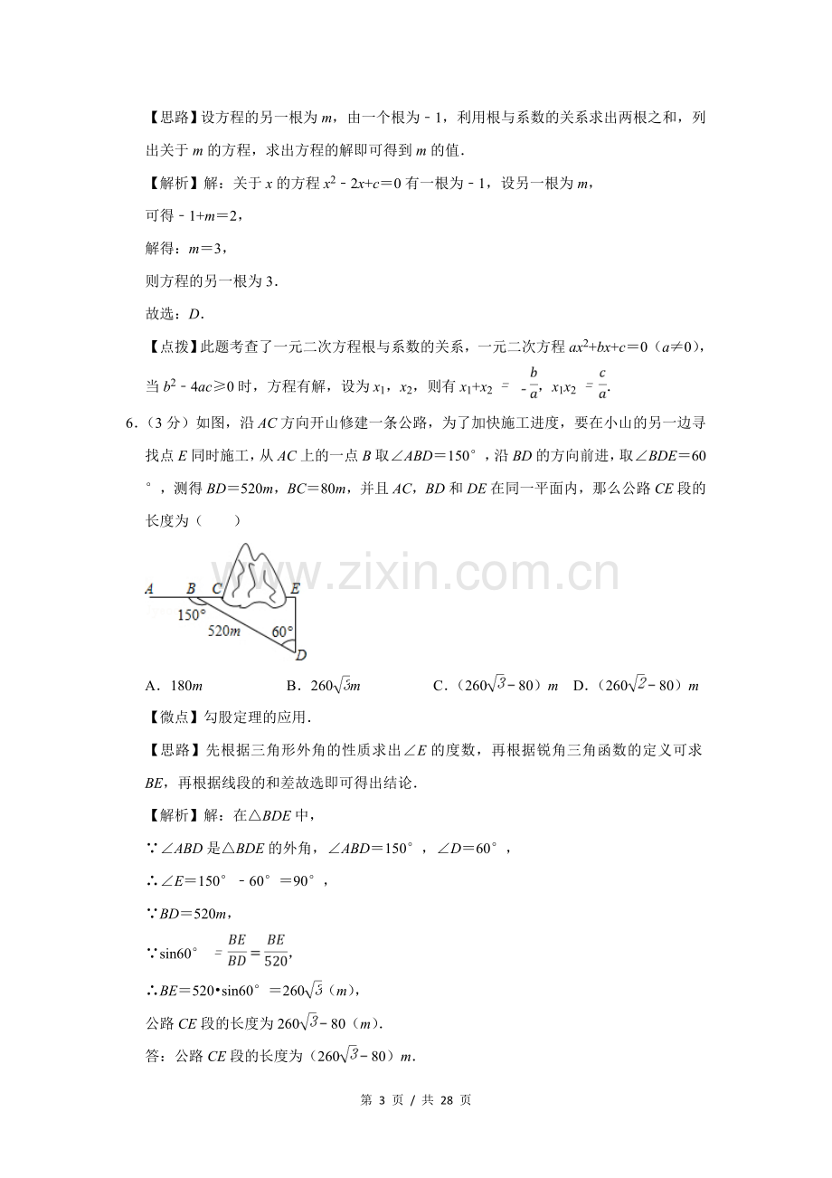 2016年四川省绵阳市中考数学试卷（教师版）.doc_第3页