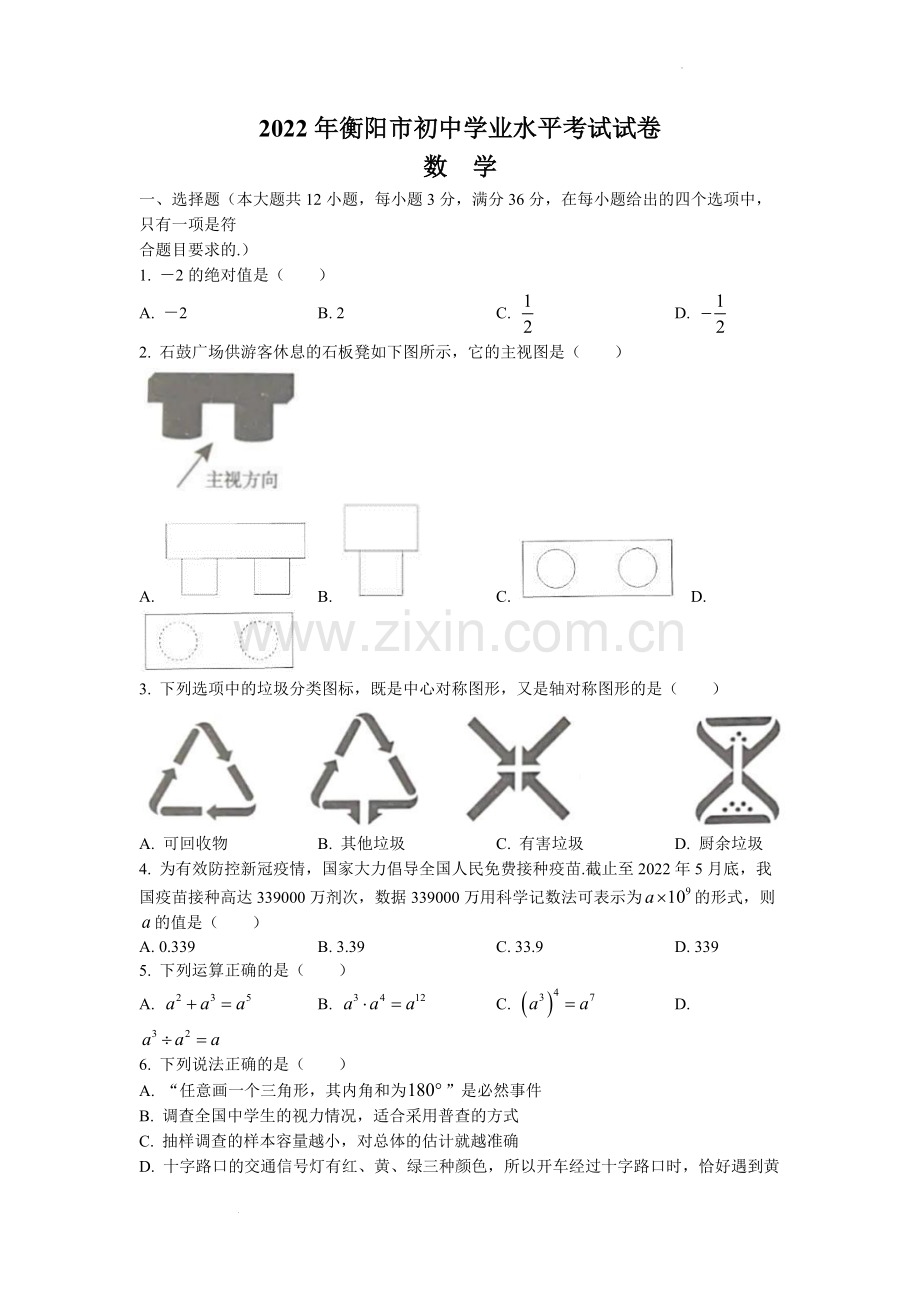 2022年湖南省衡阳市中考数学真题及答案.docx_第1页