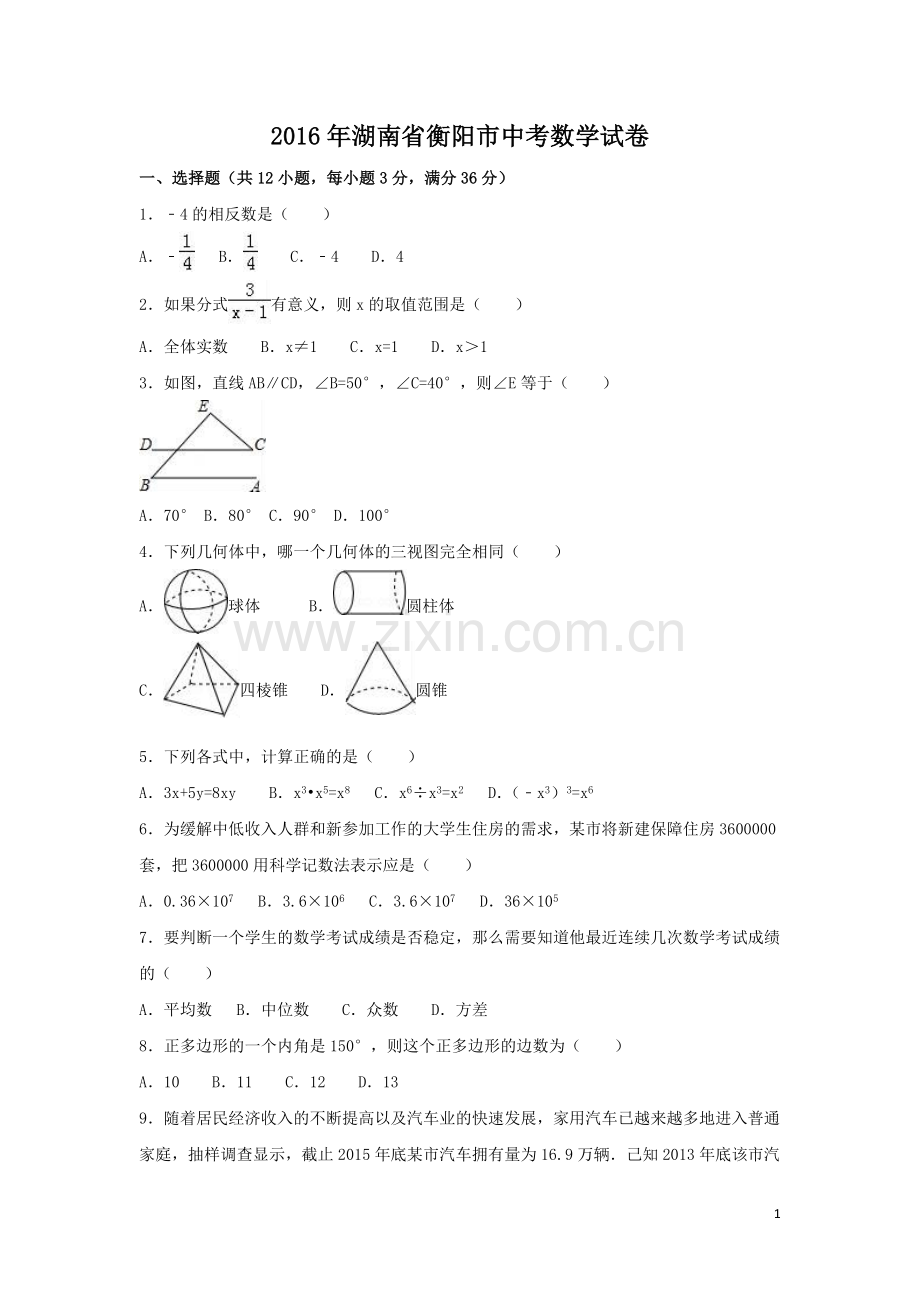 2016年湖南省衡阳市中考数学试卷（含解析版）.doc_第1页