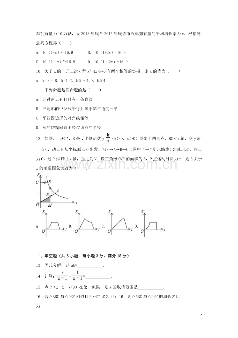 2016年湖南省衡阳市中考数学试卷（含解析版）.doc_第2页