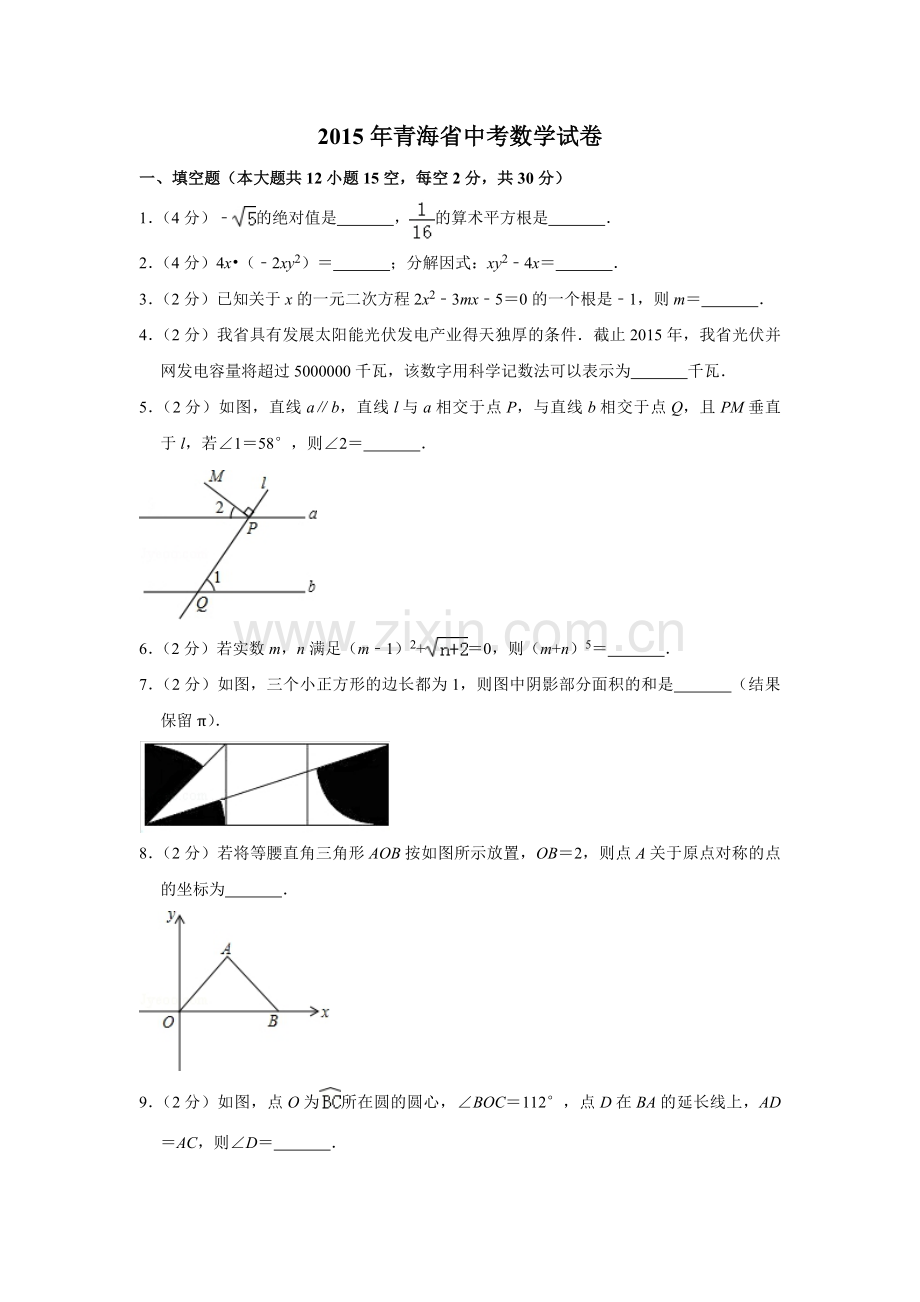 2015年青海省中考数学试卷【原卷版】.pdf_第1页