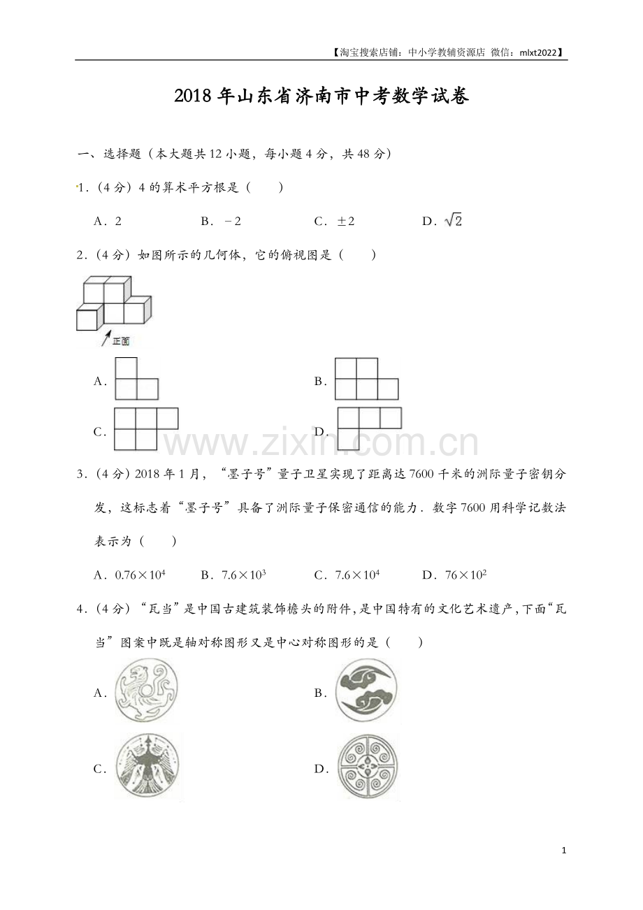 山东省济南市2018年中考数学试题（解析版）.doc_第1页