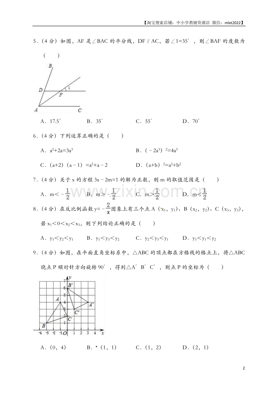 山东省济南市2018年中考数学试题（解析版）.doc_第2页