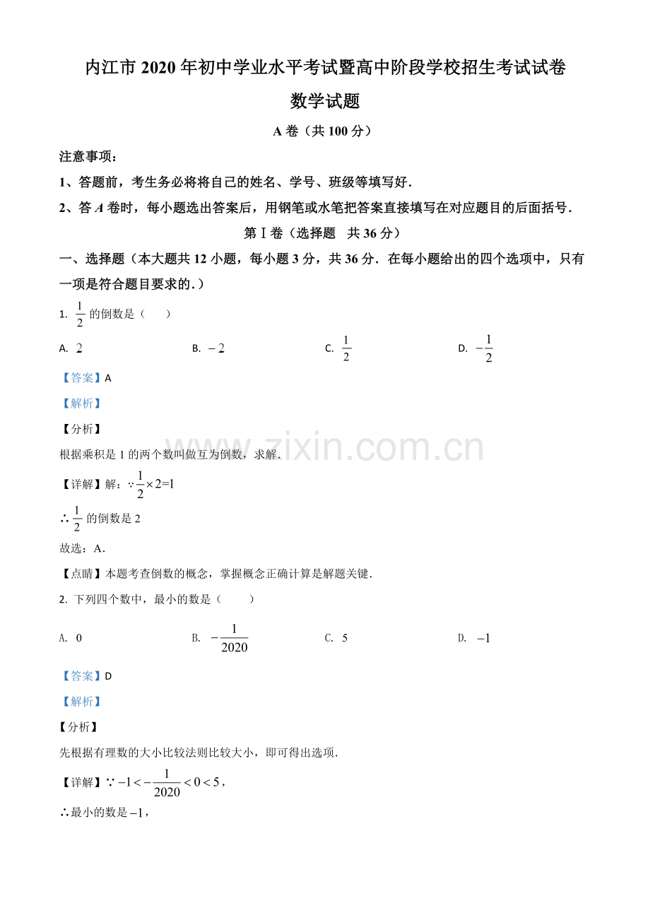 四川省内江市2020年中考数学试题（解析版）.doc_第1页