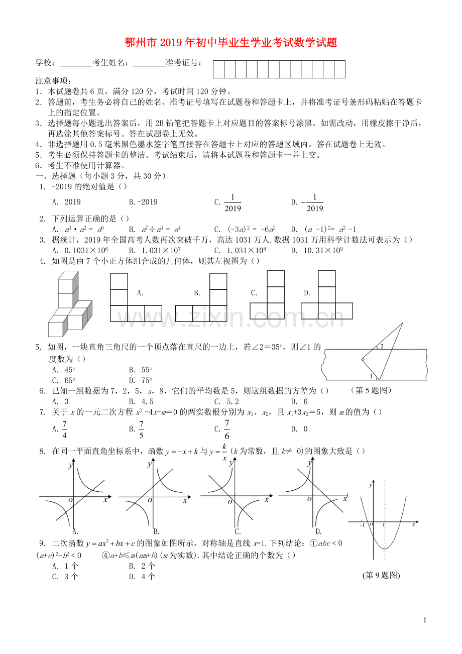 湖北省鄂州市2019年中考数学真题试题.docx_第1页