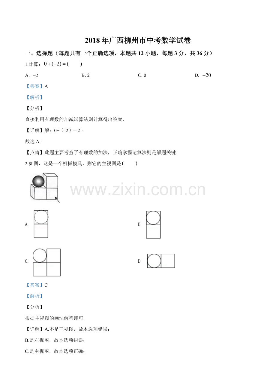 2018年广西柳州市中考数学试卷（解析）.doc_第1页