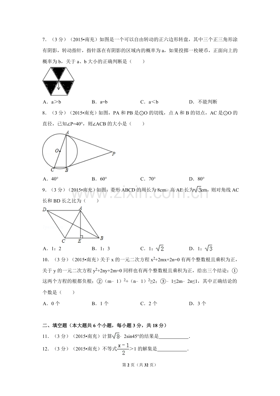 2015年四川省南充市中考数学试题及解析.doc_第2页