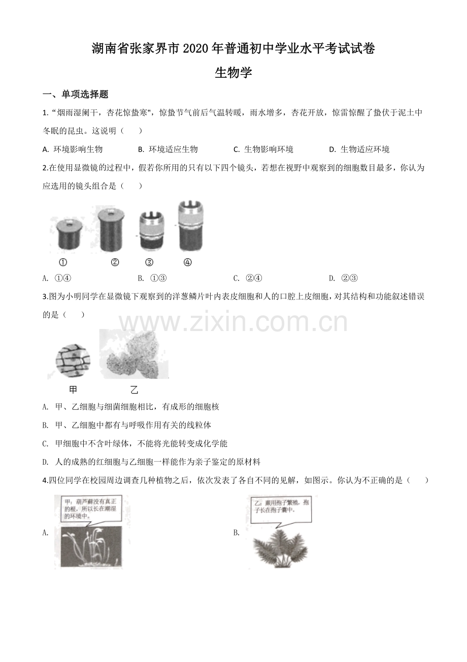 湖南省张家界市2020年中考生物试题（原卷版）.doc_第1页