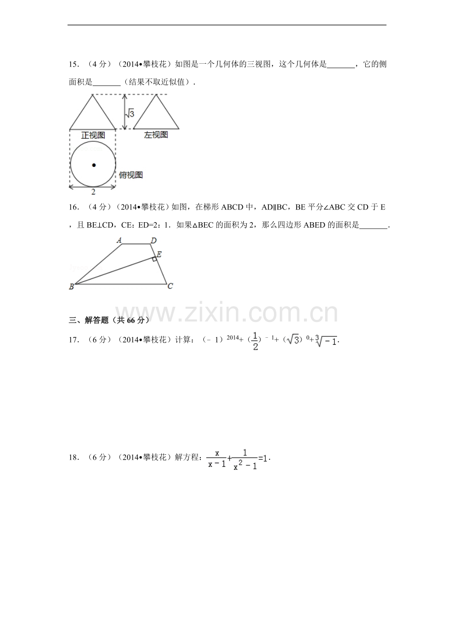 2014年四川省攀枝花市中考数学试卷（含解析版）.doc_第3页